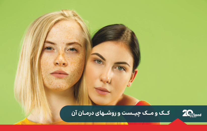 کک و مک چیست و روشهای درمان آن
