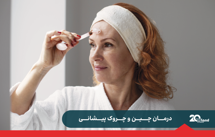 درمان چین و چروک پیشانی
