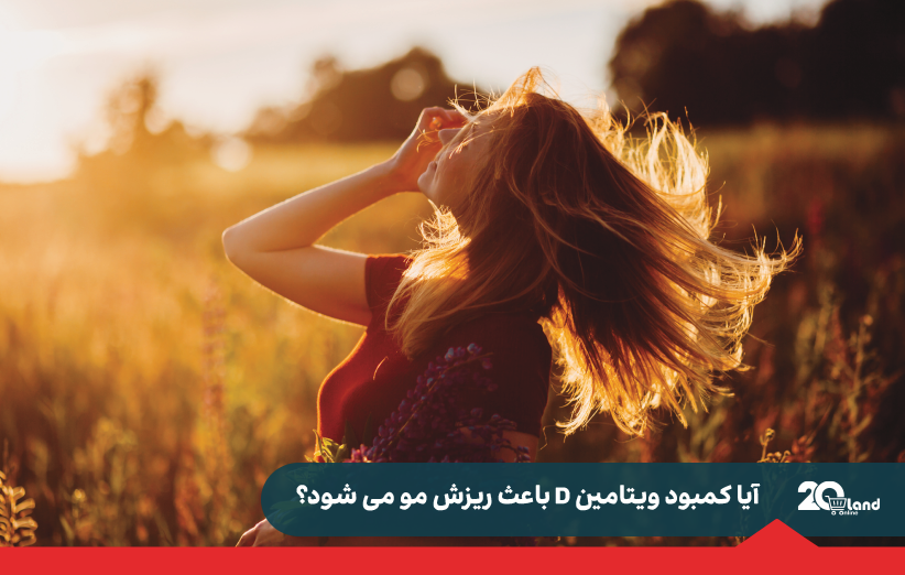 آیا کمبود ویتامین D باعث ریزش مو می‌شود؟