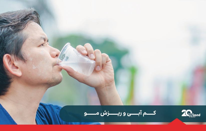 کم آبی و ریزش مو