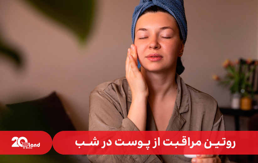 روتین مراقبت از پوست در شب