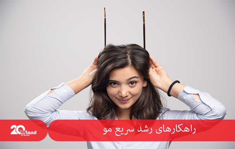 راهکارهای رشد سریع مو