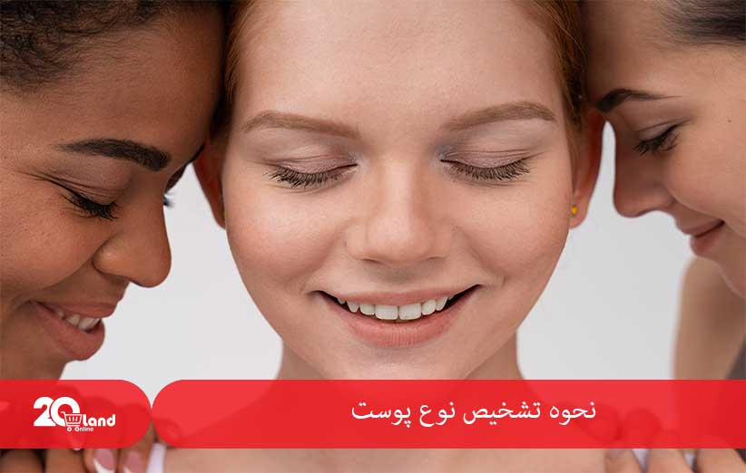 نحوه تشخیص نوع پوست