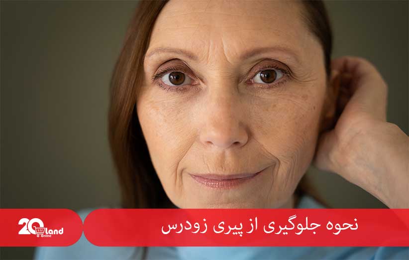 نحوه جلوگیری از پیری زودرس پوست