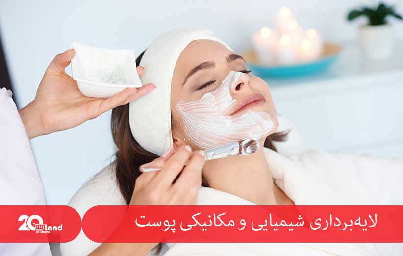 لایه‌برداری شیمیایی و مکانیکی پوست