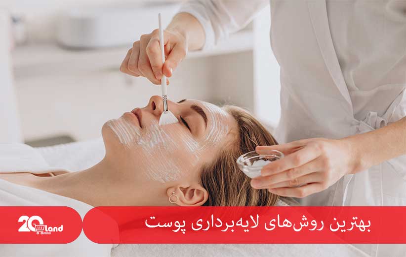 بهترین روش‌های لایه‌برداری پوست