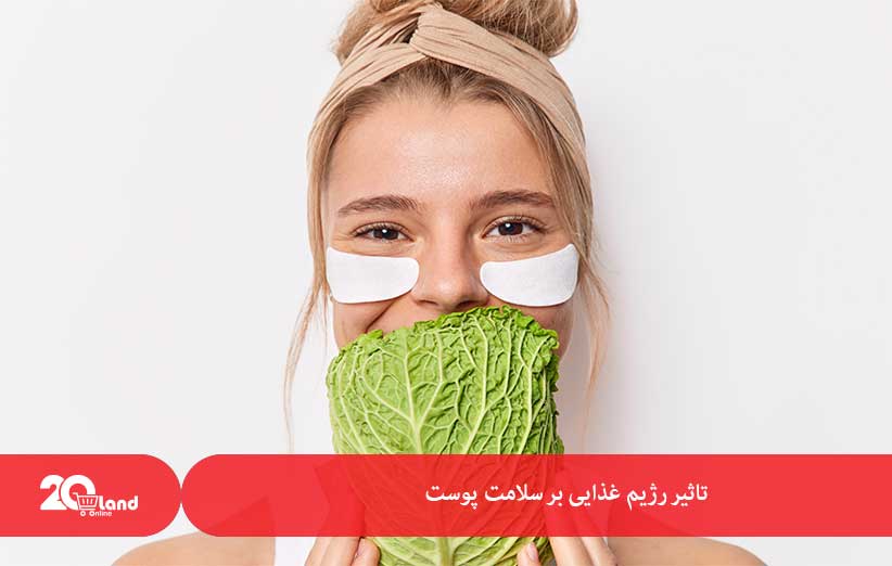 تاثیر رژیم غذایی بر سلامت پوست