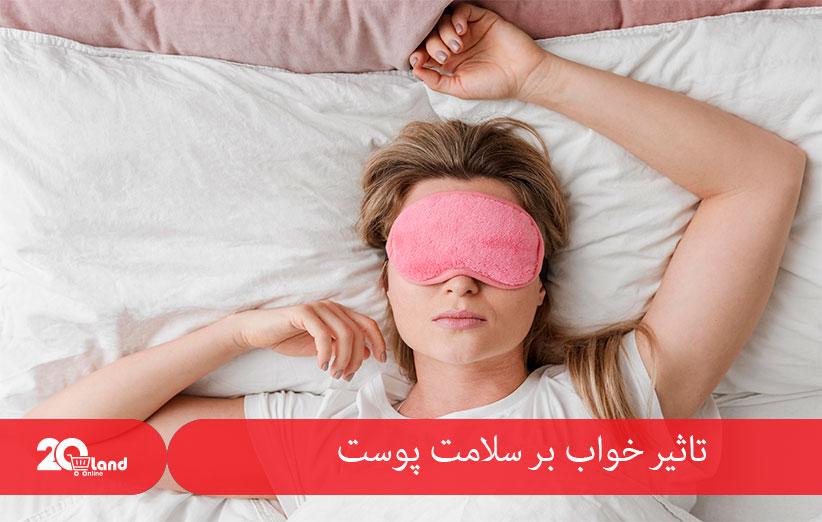تاثیر خواب بر سلامت پوست