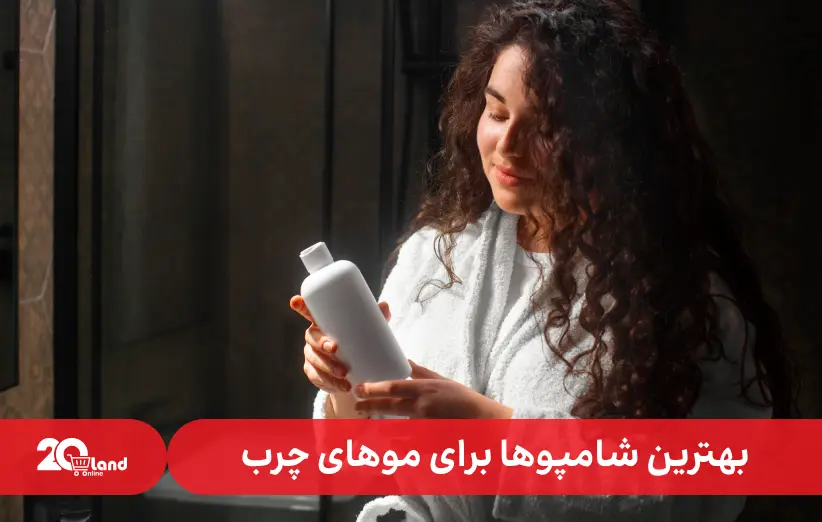 بهترین ویژگی های شامپوها برای موهای چرب