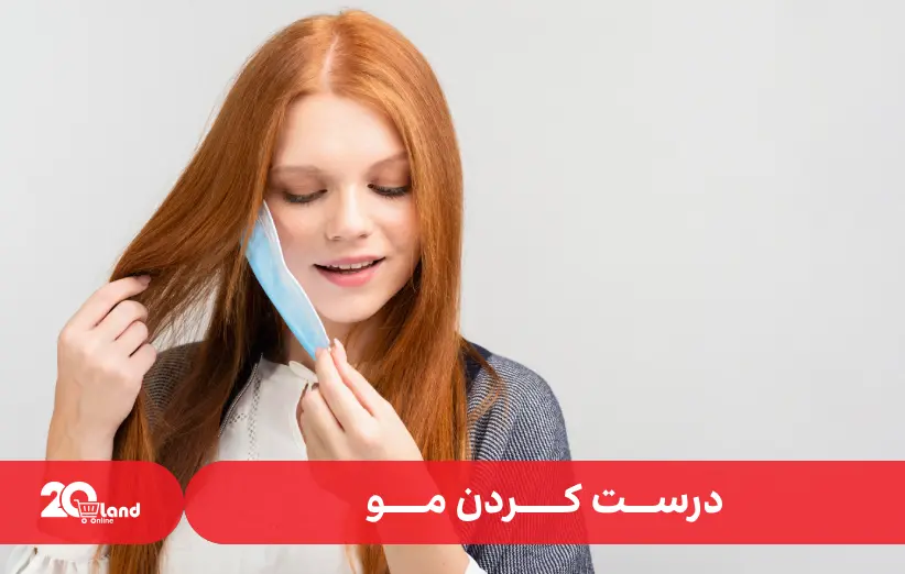تکنیک های درست‌کردن مو