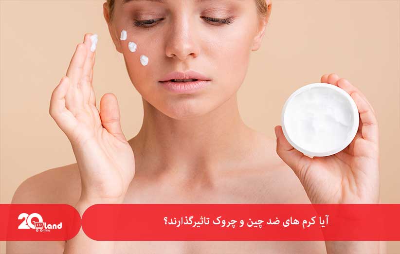 آیا کرم های ضد چین و چروک تاثیرگذارند؟