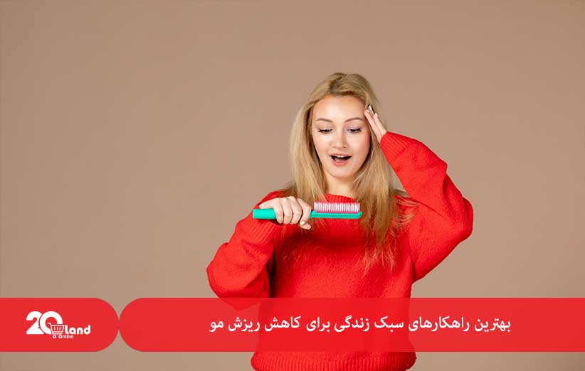 بهترین راهکارهای سبک زندگی برای کاهش ریزش مو