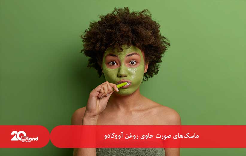 ماسکهای صورت حاوی روغن آووکادو