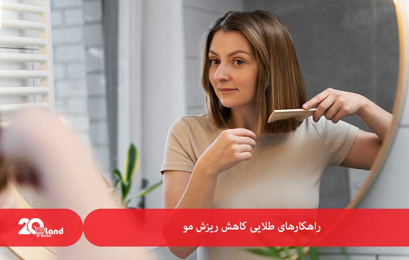 راهکارهای طلایی کاهش ریزش مو