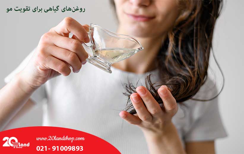 روغن های گیاهی برای تقویت مو