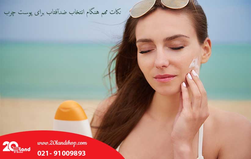نکات مهم انتخاب ضدآفتاب برای پوست چرب