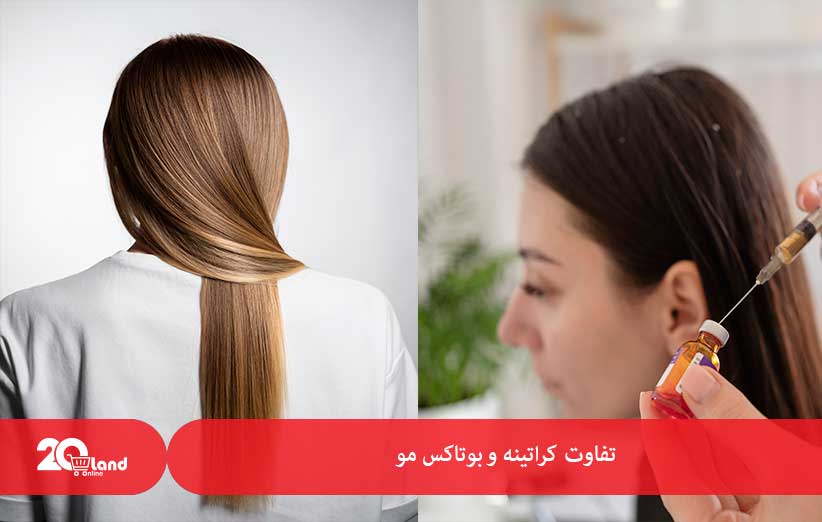 تفاوت کراتینه و بوتاکس مو