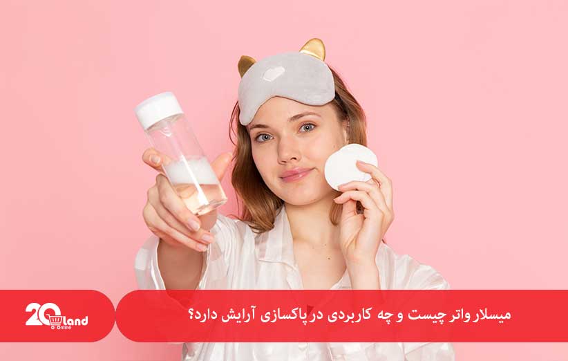 میسلار واتر در پاکسازی آرایش