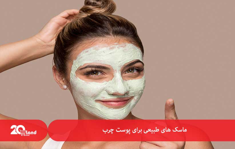 ماسک های طبیعی برای پوست چرب