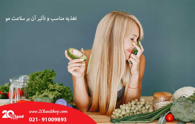 تغذیه مناسب و تاثیر آن بر سلامت مو