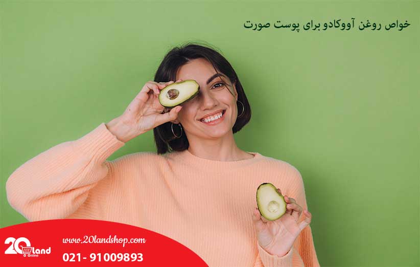 خواص روغن آووکادو برای پوست صورت
