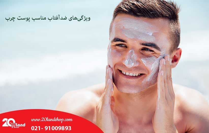 ویژگیهای ضدآفتاب مناسب پوست چرب
