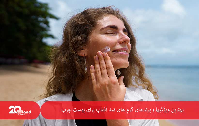 کرم ضد آفتاب برای پوست چرب