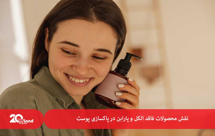 نقش محصولات فاقد الکل و پارابن در پاکسازی پوست