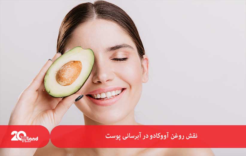 نقش روغن آووکادو در آبرسانی پوست