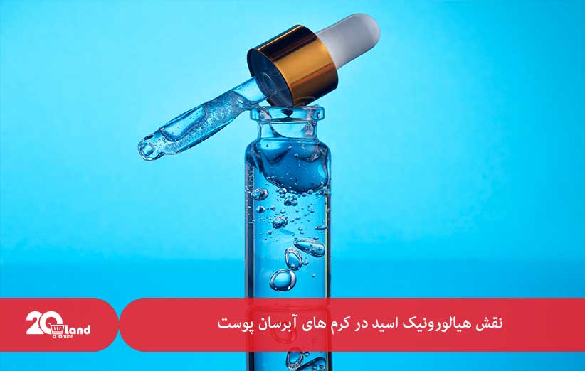 نقش هیالورونیک اسید در کرم های آبرسان پوست