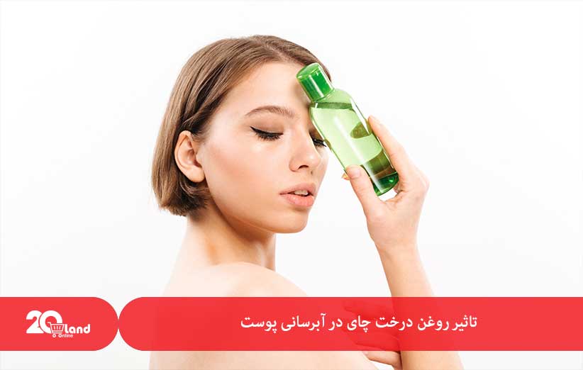 تاثیر روغن درخت چای در آبرسانی پوست