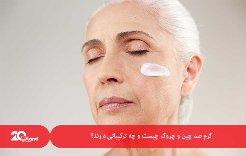 کرم ضد چین و چروک چیست