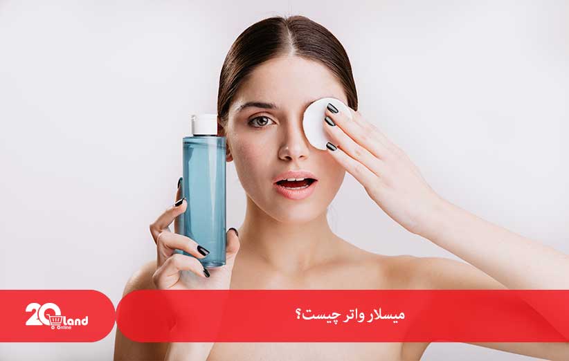 میسلار واتر چیست؟