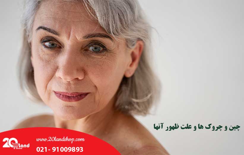 چین و چروک ها