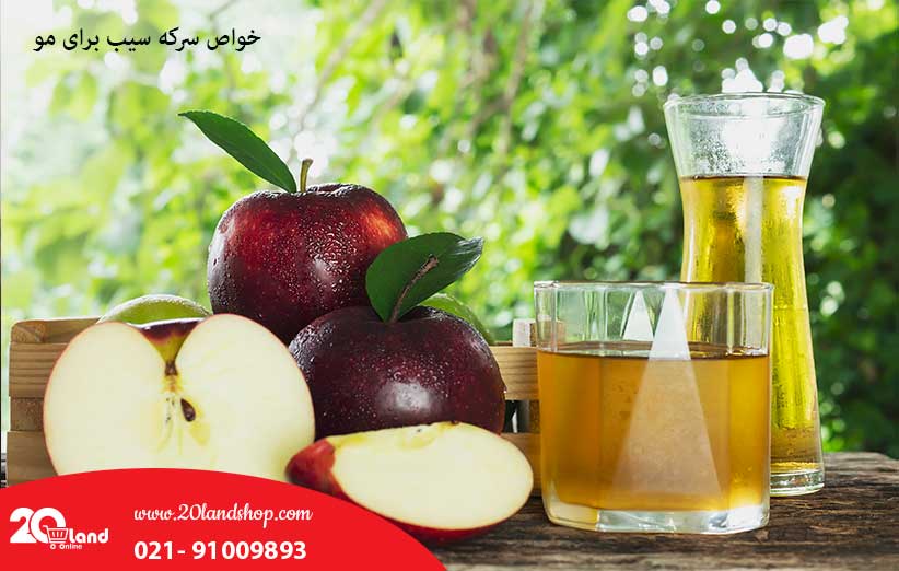 خواص سرکه سیب برای مو