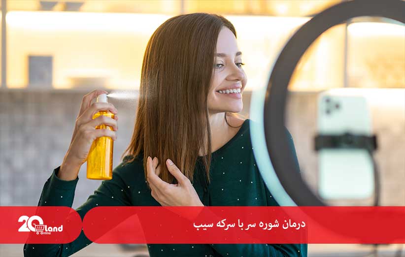 درمان شوره سر با سرکه سیب