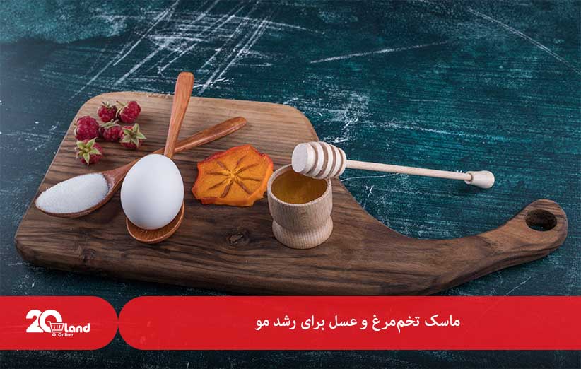 ماسک تخم‌مرغ و عسل برای رشد مو