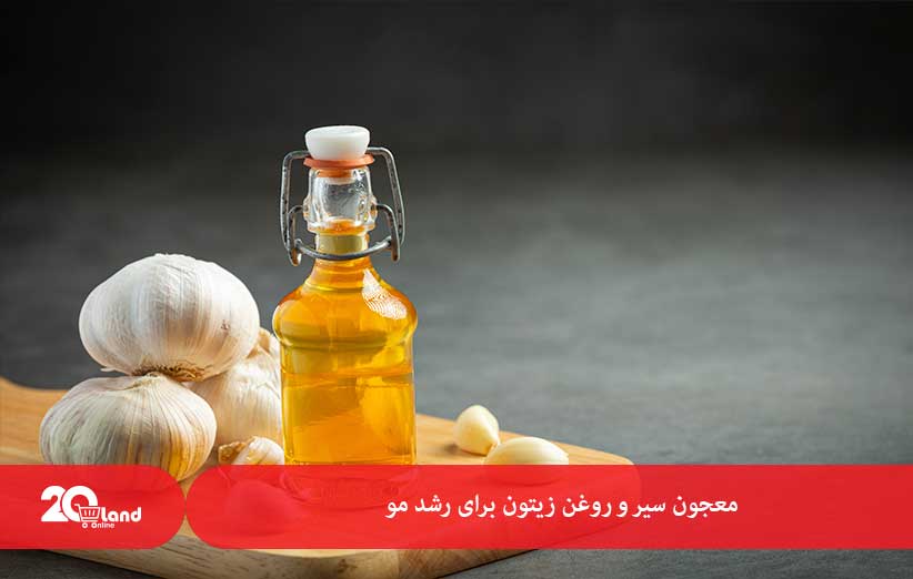 معجون سیر و روغن زیتون برای رشد مو