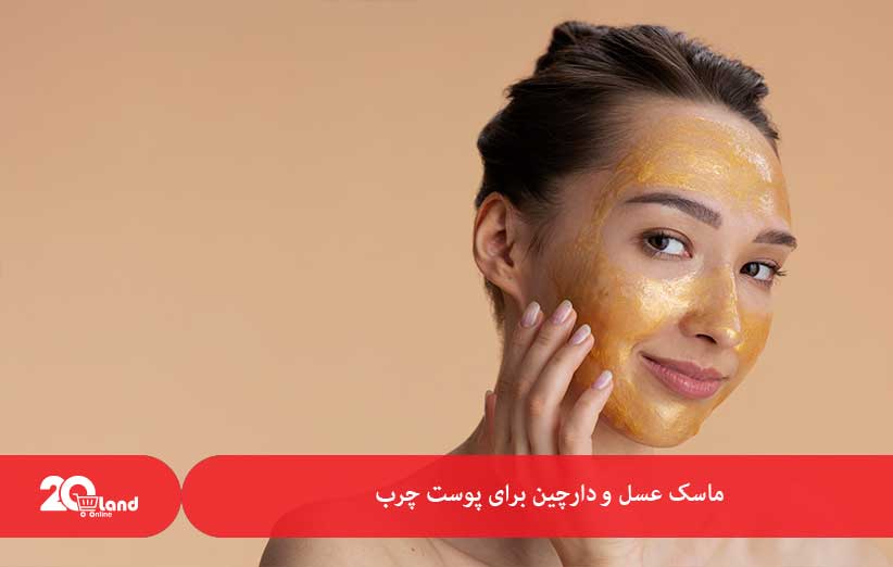 ماسک عسل و دارچین برای پوست چرب