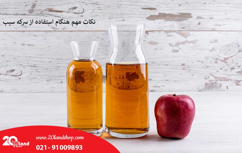 نکات مهم هنگام استفاده از سرکه سیب