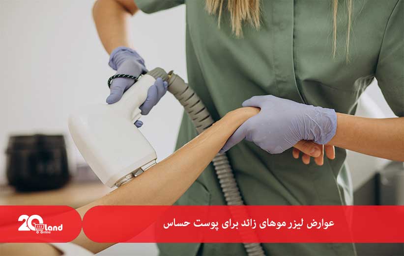 عوارض لیزر موهای زائد برای پوست حساس