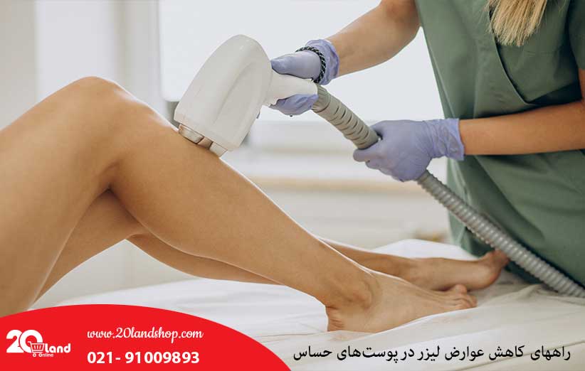 راههای کاهش عوارض لیزر در پوستهای حساس